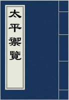 太平御览