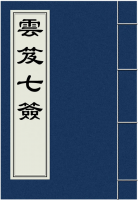 云笈七签