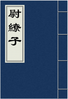 尉缭子
