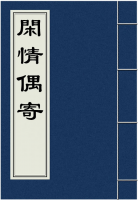 闲情偶寄