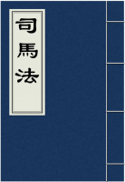 司马法