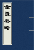 金匮要略