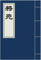 将苑