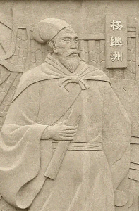 杨继洲简介