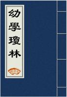 幼学琼林