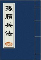 孙膑兵法