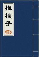 抱朴子