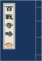 百战奇略