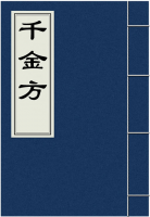 千金方