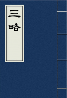 三略