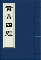黄帝四经
